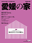 愛媛の家 2020冬春号 (発売日2019年11月25日) 表紙
