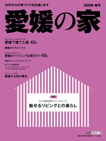 愛媛の家 2020冬春号 (発売日2019年11月25日) 表紙