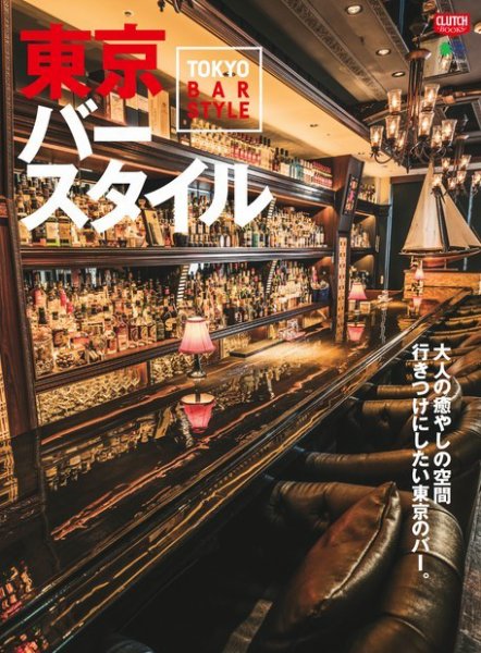 CLUTCH BOOKS（クラッチブックス） 東京バースタイル (発売日2019年05月28日) 表紙