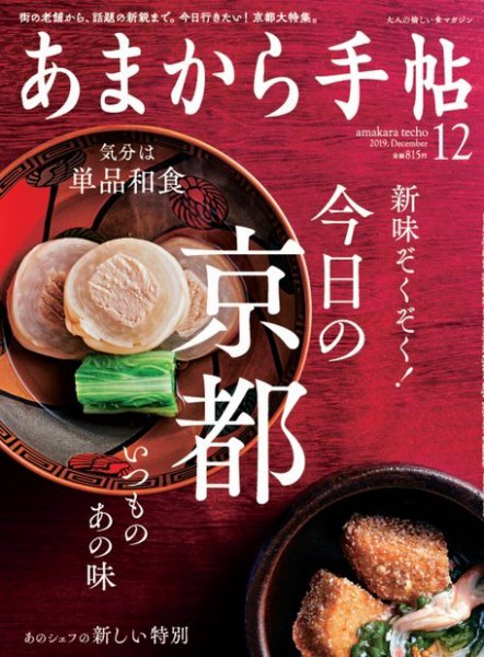 あまから手帖 12月号 (発売日2019年11月22日) 表紙