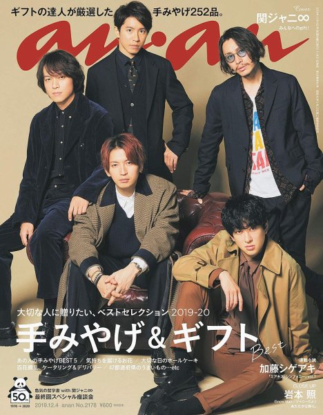 anan（アンアン） 2019年12/4号 (発売日2019年11月27日) 表紙
