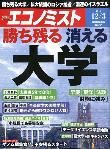 エコノミスト 2019年12月3日号 発売日2019年11月25日 雑誌 電子書籍 定期購読の予約はfujisan