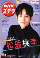 NHKウイークリーSTERA（ステラ） 表紙