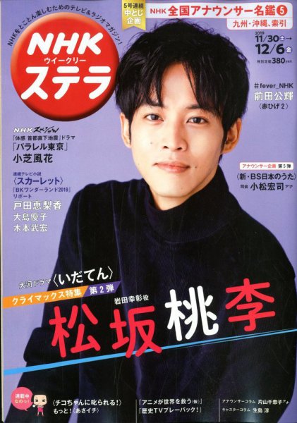 NHKウイークリーSTERA（ステラ） 2019年12/6号 (発売日2019年11月27日) 表紙