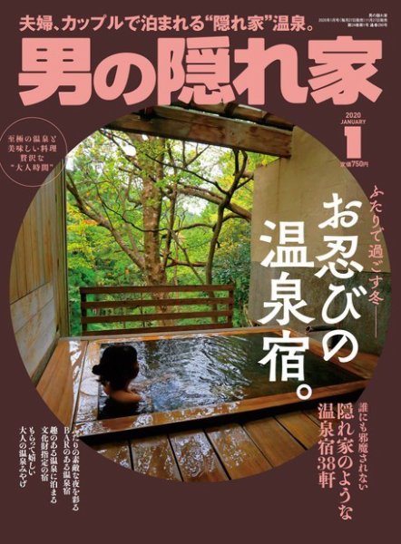 男の隠れ家 2020年1月号 (発売日2019年11月27日) 表紙