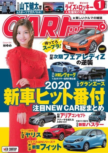 CARトップ（カートップ） 2020年1月号 (発売日2019年11月26日) 表紙