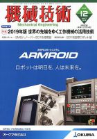 機械技術 2019年12月号 (発売日2019年11月25日) 表紙