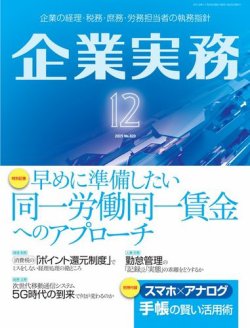 企業実務 No.820 (発売日2019年11月25日) 表紙
