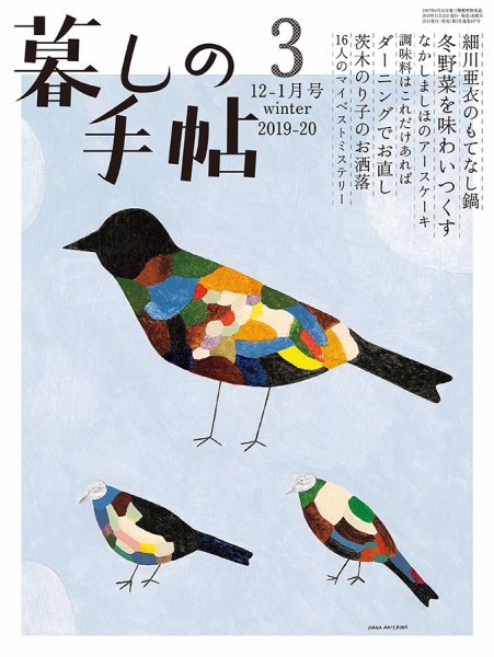 暮しの手帖 2019年12月-1月号 (発売日2019年11月25日) 表紙