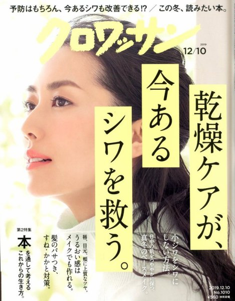 クロワッサン Vol.1010 (発売日2019年11月25日) 表紙