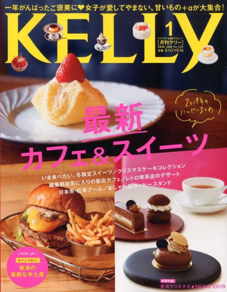 KELLY (ケリー) 2020年1月号 (発売日2019年11月22日) 表紙