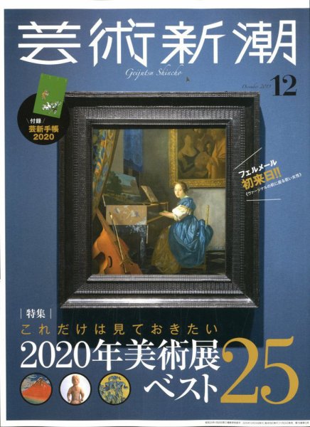 芸術新潮 2019年12月号 (発売日2019年11月25日) 表紙
