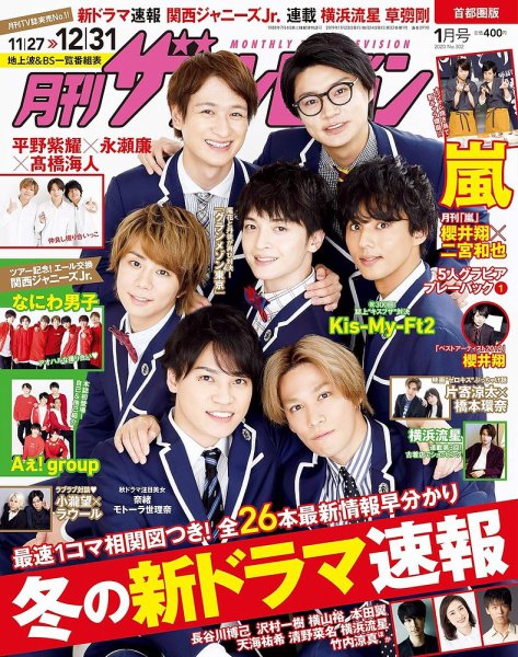 月刊 ザテレビジョン首都圏版 2020年1月号 (発売日2019年11月22日) 表紙