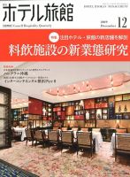 ホテル旅館 2019年12月号 (発売日2019年11月22日) 表紙