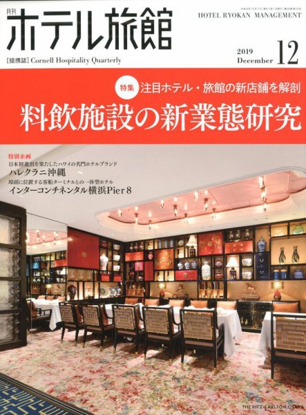 ホテル旅館 2019年12月号 (発売日2019年11月22日) 表紙