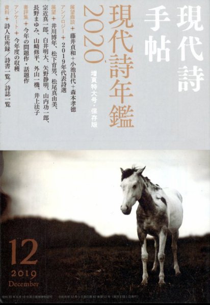 現代詩手帖 2019年12月号 (発売日2019年11月28日) 表紙