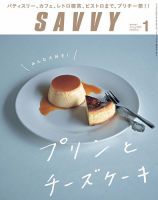 SAVVY (サヴィ) 2020年1月号 表紙