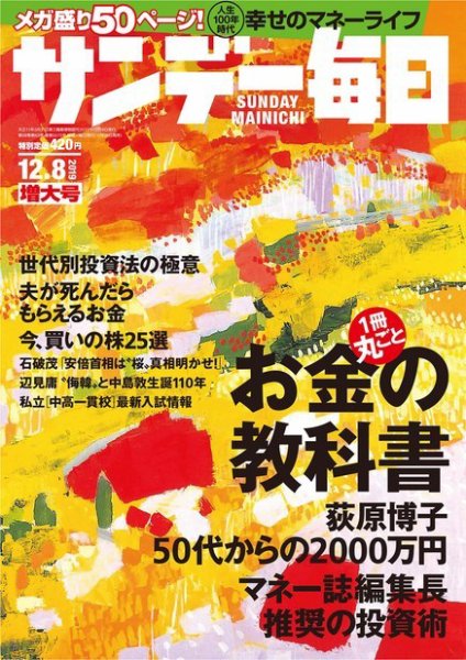 サンデー毎日 2019年12/8号 (発売日2019年11月26日) 表紙