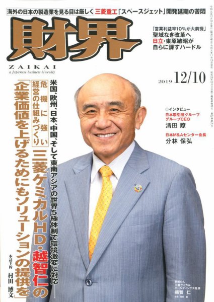 財界 2019年12/10号 (発売日2019年11月19日) 表紙