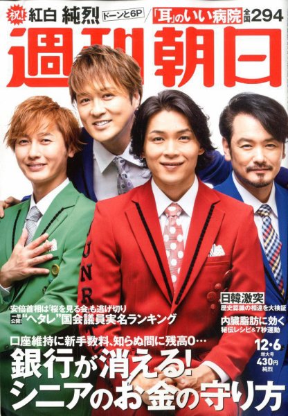 週刊朝日 2019年12/6号 (発売日2019年11月26日) 表紙