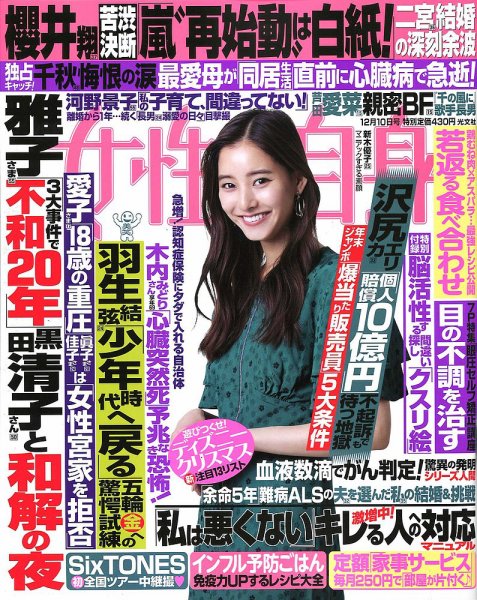 週刊女性自身 2019年12/10号 (発売日2019年11月26日) 表紙