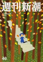 週刊新潮 2019/12/05 (発売日2019年11月28日) 表紙