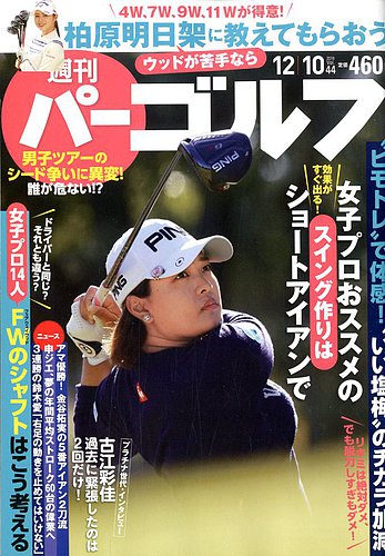週刊 パーゴルフ 12 10号 発売日2019年11月26日 雑誌 電子書籍 定期購読の予約はfujisan