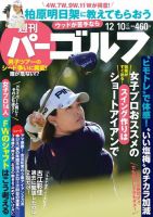週刊 パーゴルフ 12/10号 (発売日2019年11月26日) 表紙