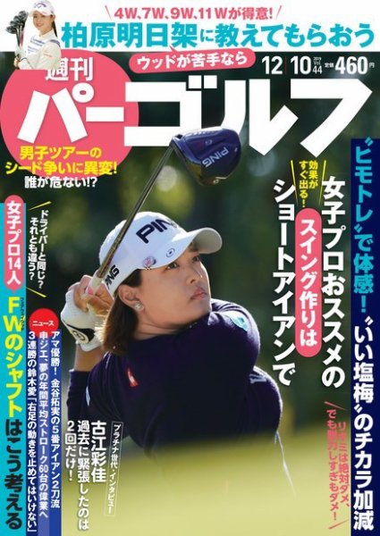週刊 パーゴルフ 12/10号 (発売日2019年11月26日) 表紙