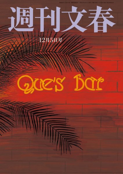 週刊文春 2019年12/5号 (発売日2019年11月28日) 表紙