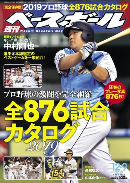 週刊ベースボール 2019年12/9号 (発売日2019年11月27日) 表紙