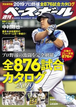 週刊ベースボール 2019年12/9号 (発売日2019年11月27日) | 雑誌/電子