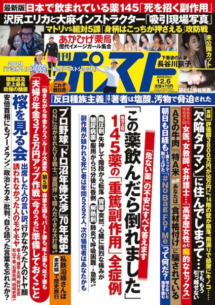 週刊ポスト 2019年12/6号 (発売日2019年11月25日) 表紙