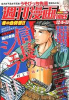 週刊 漫画TIMES (タイムス) 2019年12/13号 (発売日2019年11月22日) 表紙