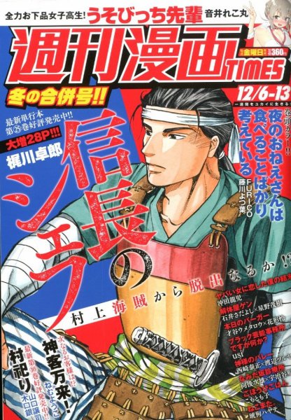 週刊 漫画TIMES (タイムス) 2019年12/13号 (発売日2019年11月22日) 表紙