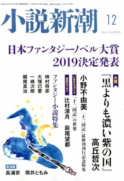 小説新潮 2019年12月号 (発売日2019年11月22日) 表紙