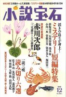 小説宝石 2019年12月号 (発売日2019年11月22日) 表紙