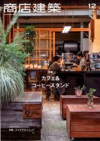 商店建築 2019年12月号 表紙