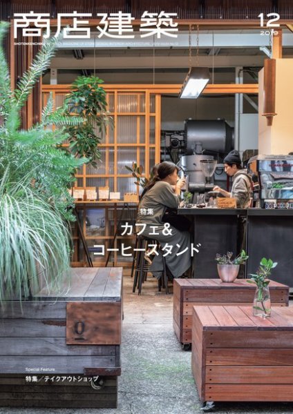 商店建築 2019年12月号 (発売日2019年11月28日) 表紙
