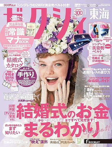 ゼクシィ東海 1月号 19年11月22日発売 雑誌 定期購読の予約はfujisan