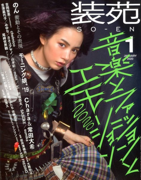 装苑 2020年1月号 (発売日2019年11月28日) 表紙