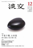 淡交 12月号 (発売日2019年11月28日) 表紙