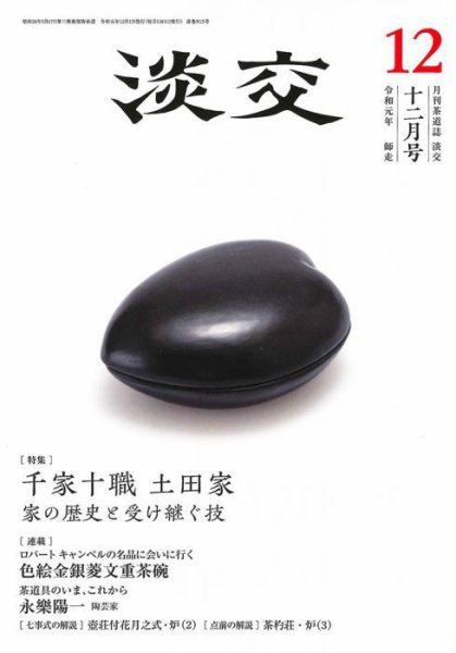 淡交 12月号 (発売日2019年11月28日) 表紙