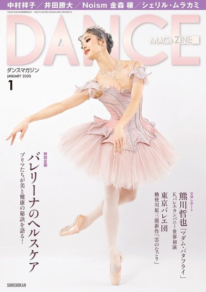 DANCE MAGAZINE（ダンスマガジン） 1月号 (発売日2019年11月27日) 表紙