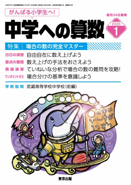 中学への算数 2020年1月号 (発売日2019年11月22日) 表紙