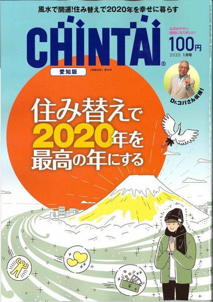 CHINTAI愛知版 2020年1月号 (発売日2019年11月22日) 表紙
