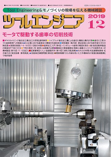ツールエンジニア 12月号 (発売日2019年11月28日) 表紙
