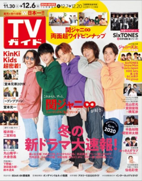 週刊TVガイド関西版 2019年12/6号 (発売日2019年11月27日) 表紙