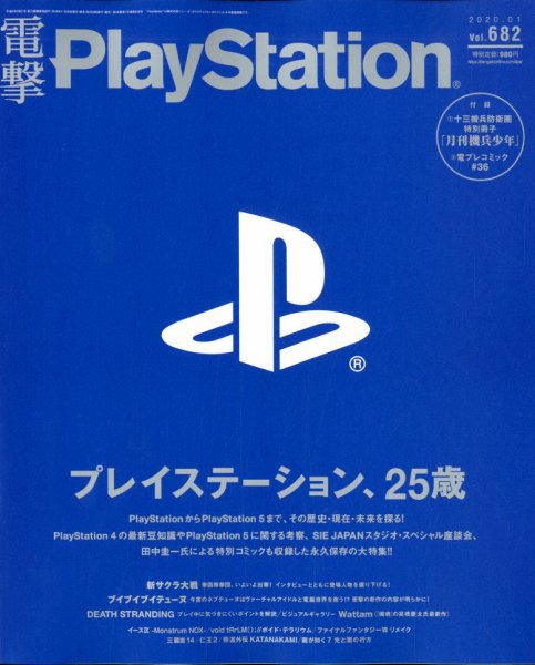 電撃PlayStation (プレイステーション) 2020年1月号 (発売日2019年11月28日) 表紙