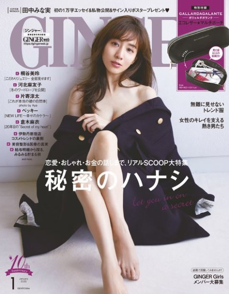 GINGER(ジンジャー) 2020年1月号 (発売日2019年11月22日) 表紙